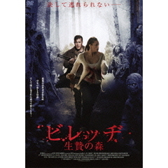 ビレッヂ　生贄の森（ＤＶＤ）