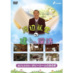 渡辺篤史の建もの探訪　秘蔵版　第3巻　遊び心を育む～ホビールームのある家～（ＤＶＤ）