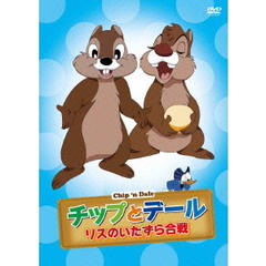 チップとデール　リスのいたずら合戦（ＤＶＤ）