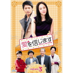 愛を信じます　DVD－BOX3（ＤＶＤ）