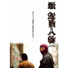 最・危険人物（ＤＶＤ）