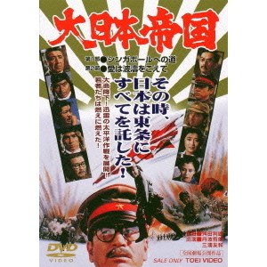 大日本帝国（DVD） 通販｜セブンネットショッピング
