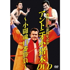 西口プロレス10周年記念 アントニオ小猪木DVD ～小闘魂11番勝負～（ＤＶＤ）