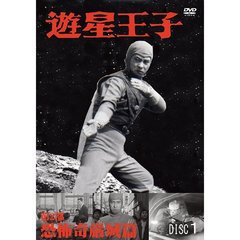 遊星王子／第2部 恐怖奇厳城篇（ＤＶＤ）