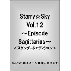 Starry☆Sky　vol．12　～Episode　Sagittarius～＜スダンダードエディション＞（ＤＶＤ）