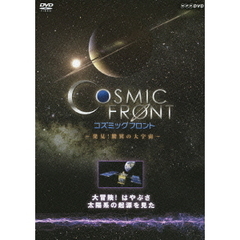NHK-DVD コズミック フロント 大冒険！はやぶさ 太陽系の起源を見た（ＤＶＤ）