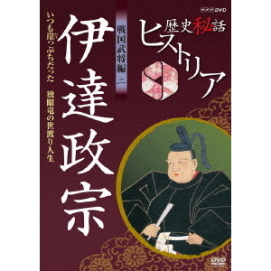 歴史秘話ヒストリア 戦国武将編 二 伊達政宗 いつも崖っぷちだった ?独眼竜の世渡り人生?（ＤＶＤ）