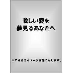 激しい愛を夢見るあなたへ（ＤＶＤ）