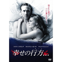 幸せの行方．．．（ＤＶＤ）