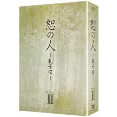 恕の人 －孔子伝－ DVD-BOX 2（ＤＶＤ）