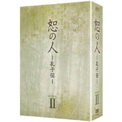 恕の人－孔子伝－　DVD－BOX2（ＤＶＤ）