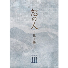 恕の人 －孔子伝－ DVD-BOX 3（ＤＶＤ）