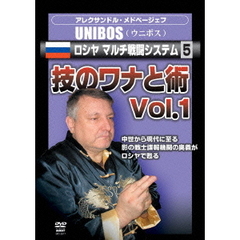 UNIBOS5　ロシヤ　マルチ戦闘システム5　技のワナと術　Vol．1（ＤＶＤ）