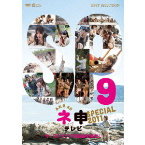AKB48／ネ申テレビ スペシャル ～オーストラリアの秘宝を探せ