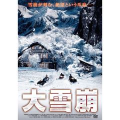 大雪崩（ＤＶＤ）