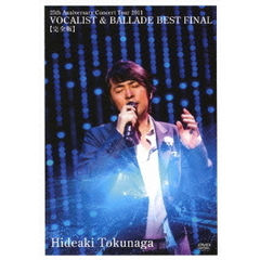 徳永英明／25th Anniversary Concert Tour 2011 VOCALIST & BALLADE BEST FINAL ［完全版］ ＜通常盤＞（ＤＶＤ）