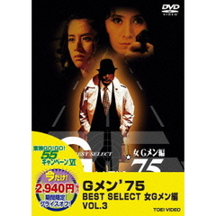 GMEN’75　BEST　SELECT　女Gメン編　3（ＤＶＤ）