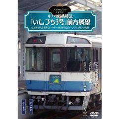 ノスタルジック・トレイン キハ185系特急「いしづち3号」前方展望 予讃本線 高松 ⇒ 松山 3D キハ185－9（四カマ）（ＤＶＤ）