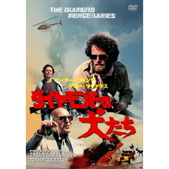 ダイヤモンドの犬たち（ＤＶＤ）