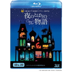 夜のとばりの物語　3D＆2Dブルーレイ（Ｂｌｕ－ｒａｙ　Ｄｉｓｃ）