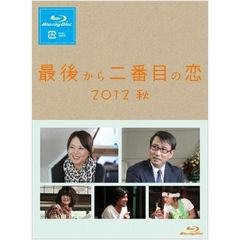 最後から二番目の恋　2012秋（Ｂｌｕ－ｒａｙ　Ｄｉｓｃ）