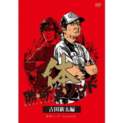 勝・新 メソッド 古田新太編「体」（ＤＶＤ）