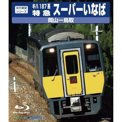 JR西日本　特急スーパーいなば（Ｂｌｕ－ｒａｙ　Ｄｉｓｃ）