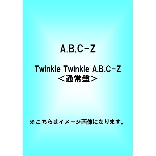 A.B.C-Z／Twinkle Twinkle A.B.C-Z ＜通常盤＞