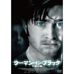 ウーマン・イン・ブラック　亡霊の館（ＤＶＤ）