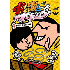 おどおどオードリー　解禁！オードリーのネタ歴史編（ＤＶＤ）