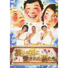 笑いの神に愛された男たち（ＤＶＤ）