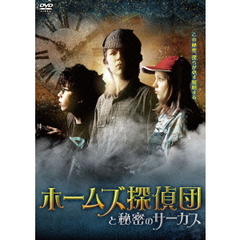 ホームズ探偵団と秘密のサーカス（ＤＶＤ）