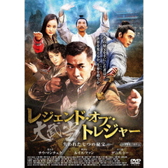 レジェンド・オブ・トレジャー 大武当（だいぶとう） 失われた七つの秘宝（ＤＶＤ）