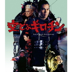 空とぶギロチン（Ｂｌｕ－ｒａｙ　Ｄｉｓｃ）