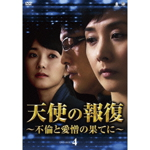 天使の報復 ～不倫と愛憎の果てに～ DVD-BOX 4（ＤＶＤ） 通販｜セブンネットショッピング