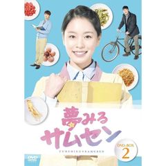 夢みるサムセン DVD-BOX 2（ＤＶＤ）