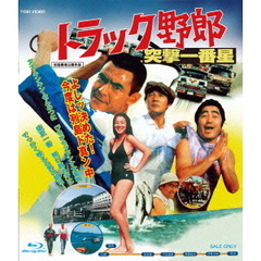 トラック野郎　突撃一番星（Ｂｌｕ－ｒａｙ　Ｄｉｓｃ）