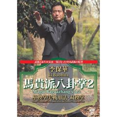 李保華 馬貴派八卦掌 2（ＤＶＤ）