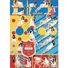 アイドリング!!! 2012上半期ベストセレクショング!!!（Ｂｌｕ－ｒａｙ）