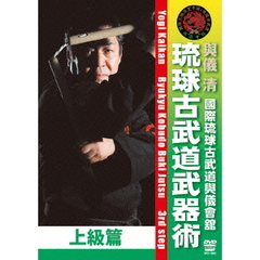 與儀會舘　琉球古武道武器術　上級篇（ＤＶＤ）