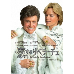 恋するリベラーチェ（ＤＶＤ）