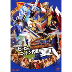 Making　of　劇場版　仮面ライダー鎧武　サッカー大決戦！黄金の果実争奪杯！　ヒーローニッポン代表の夏（ＤＶＤ）