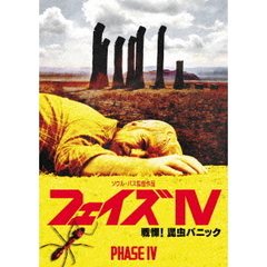 フェイズ　Ⅳ／戦慄！昆虫パニック（ＤＶＤ）