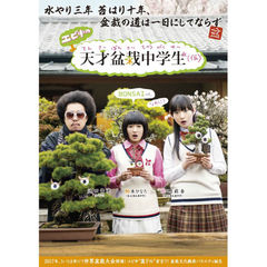 エビ中の天才盆栽中学生（仮）　Blu－ray　BOX（Ｂｌｕ－ｒａｙ　Ｄｉｓｃ）