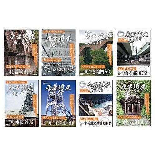 産業遺産紀行 全8枚セット（ＤＶＤ）