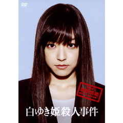 白ゆき姫殺人事件　豪華版（ＤＶＤ）