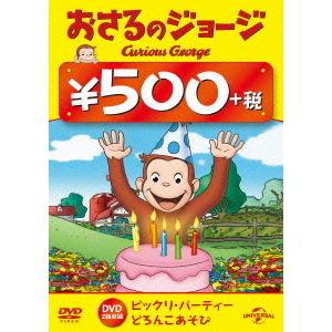 おさるのジョージ 500円 DVD （ビックリ・パーティー／どろんこあそび