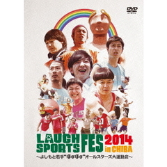 LAUGH SPORTS FES 2014 in CHIBA ～よしもと若手“ほぼほぼ”オールスターズ大運動会～（ＤＶＤ）