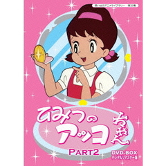 ひみつのアッコちゃん DVD-BOX デジタルリマスター版 Part 2（ＤＶＤ）