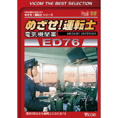 ビコムベストセレクション めざせ！運転士 電気機関車 ED76（ＤＶＤ）